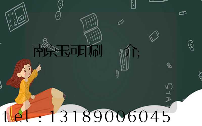 南京玉河印刷廠簡介