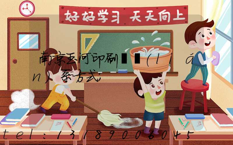 南京玉河印刷廠聯(lián)系方式