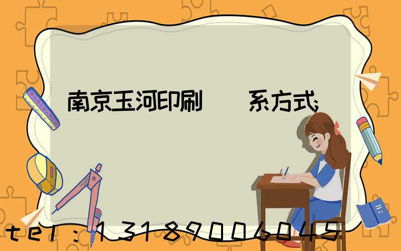 南京玉河印刷廠聯系方式