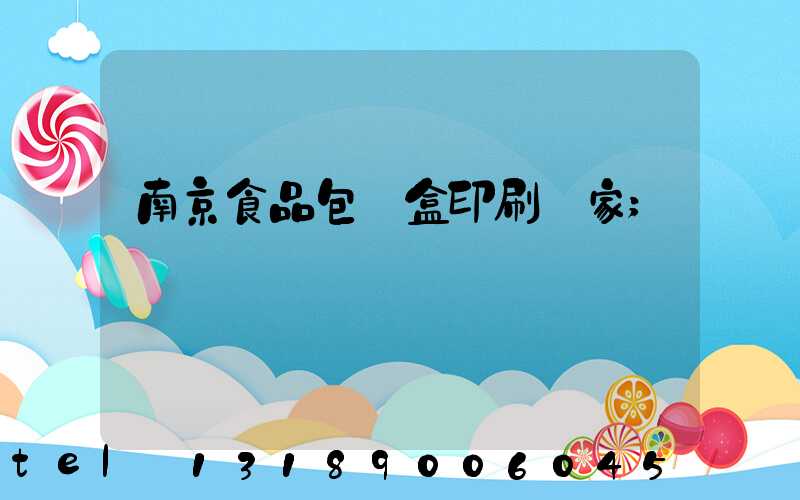 南京食品包裝盒印刷廠家