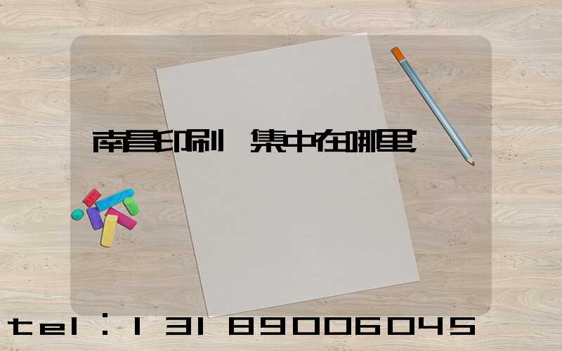 南昌印刷廠集中在哪里