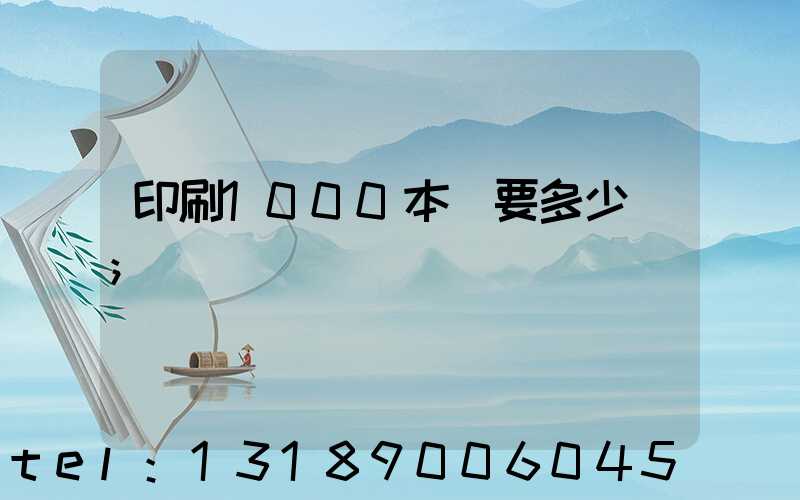 印刷1000本書要多少錢