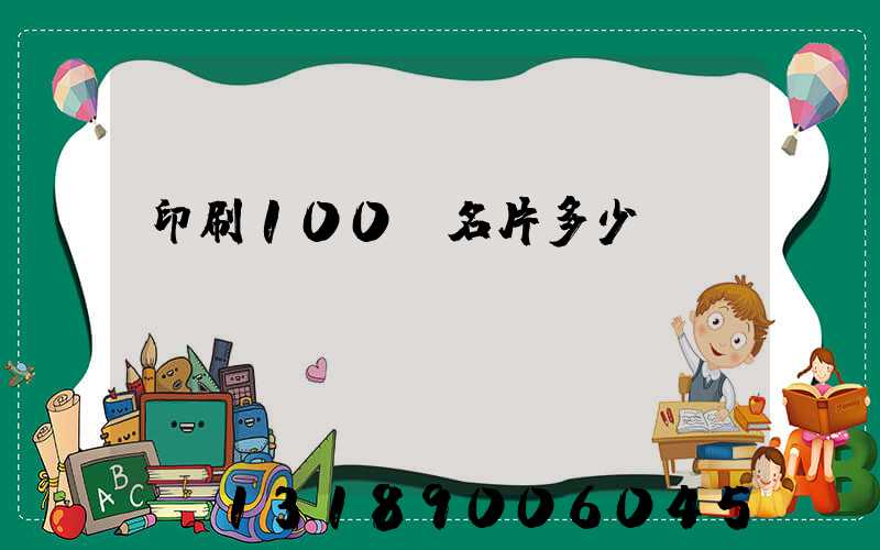印刷100張名片多少錢