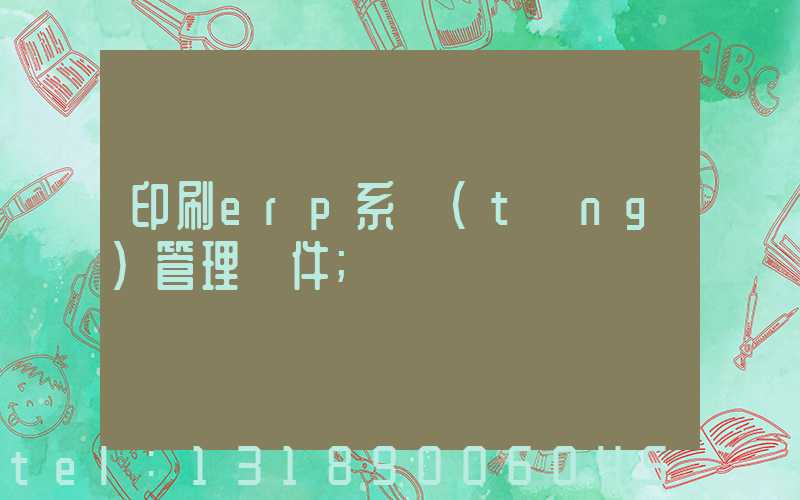 印刷erp系統(tǒng)管理軟件