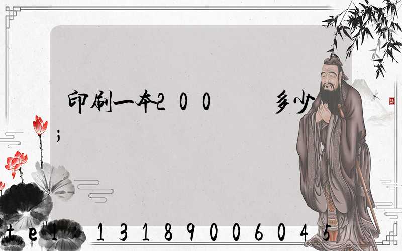 印刷一本200頁書多少錢