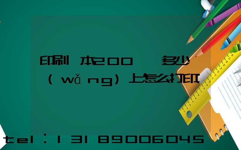 印刷一本200頁書多少錢網(wǎng)上怎么打印