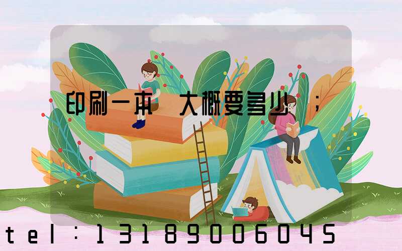 印刷一本書大概要多少錢