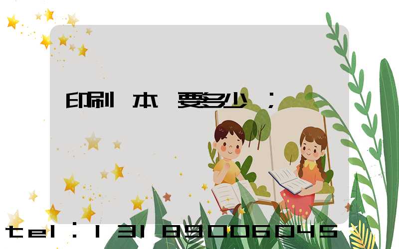 印刷一本書要多少錢