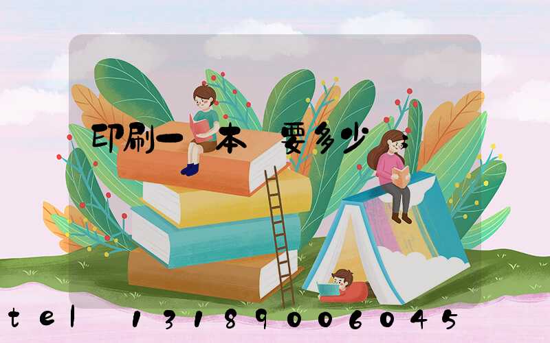 印刷一萬本書要多少錢