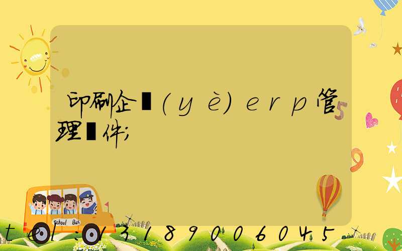印刷企業(yè)erp管理軟件