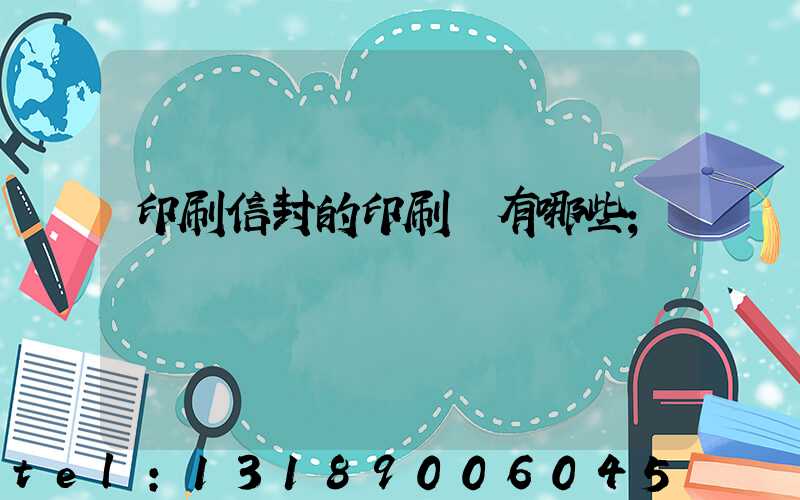 印刷信封的印刷廠有哪些