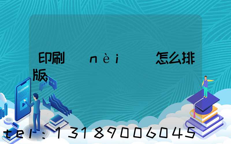 印刷內(nèi)頁怎么排版