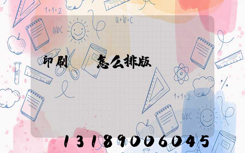 印刷內頁怎么排版