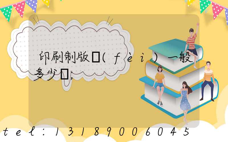 印刷制版費(fèi)一般多少錢