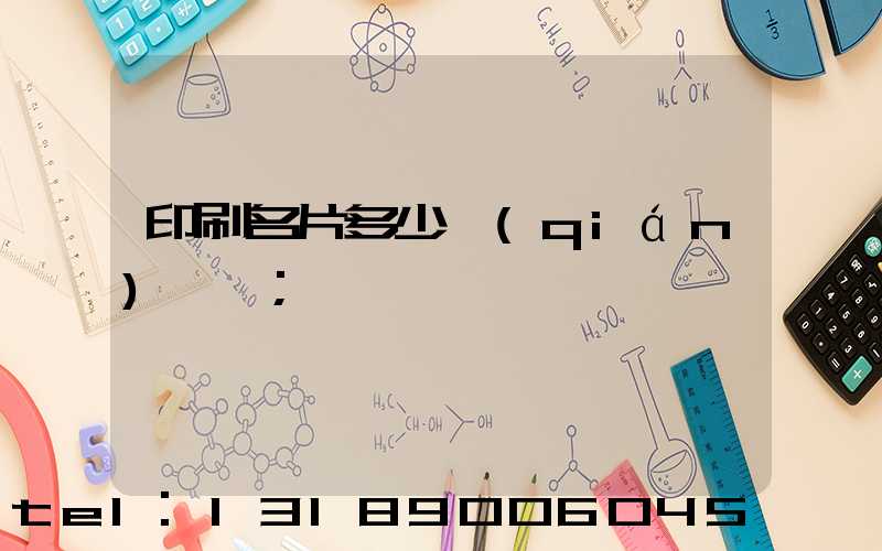 印刷名片多少錢(qián)一張