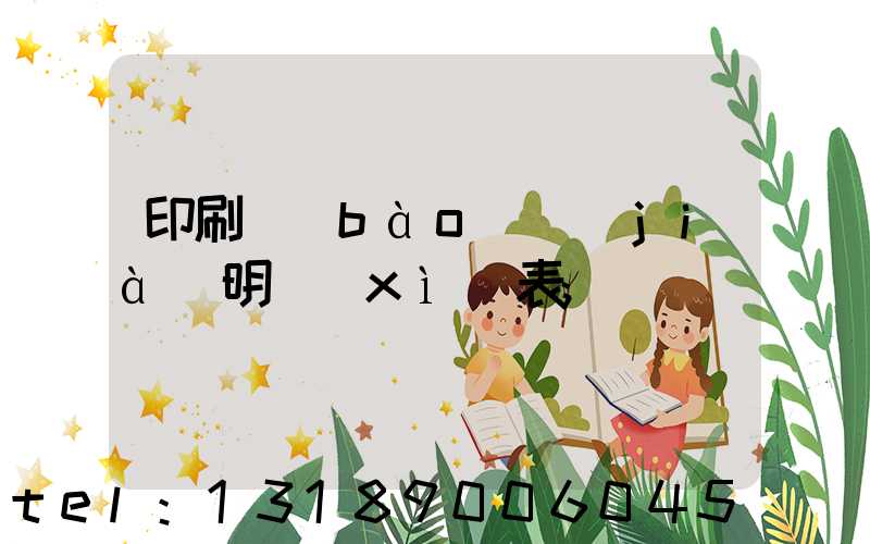 印刷報(bào)價(jià)明細(xì)表