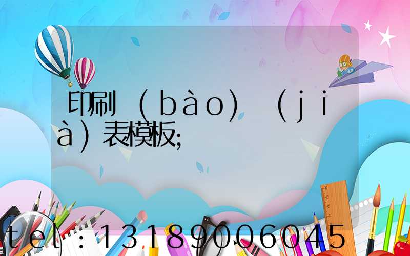 印刷報(bào)價(jià)表模板