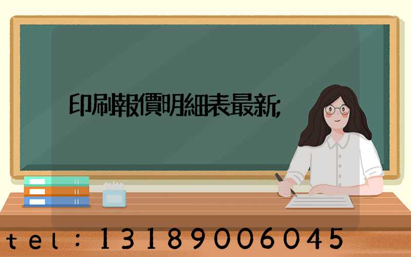 印刷報價明細表最新