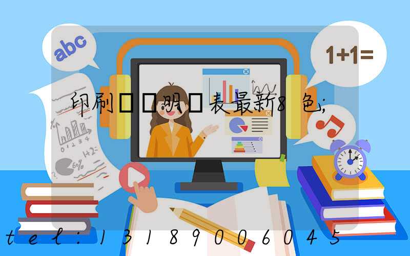 印刷報價明細表最新8色