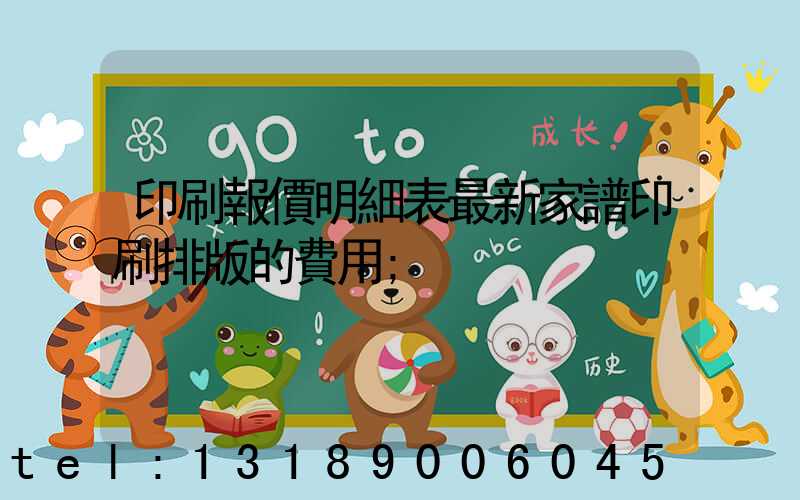 印刷報價明細表最新家譜印刷排版的費用