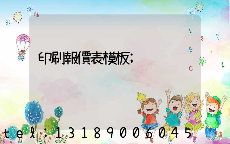 印刷報價表模板