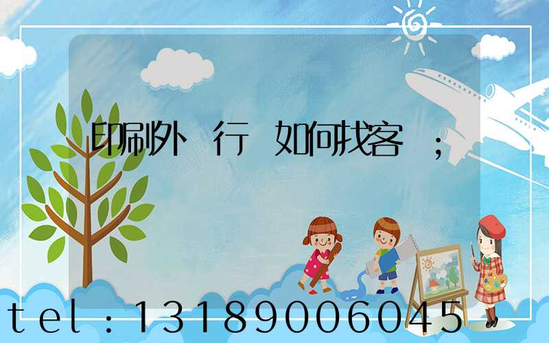 印刷外貿行業如何找客戶