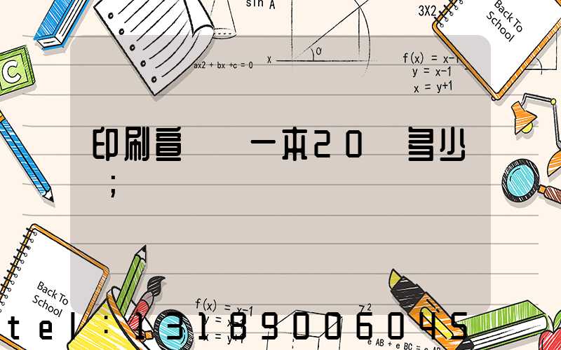 印刷宣傳冊一本20頁多少錢