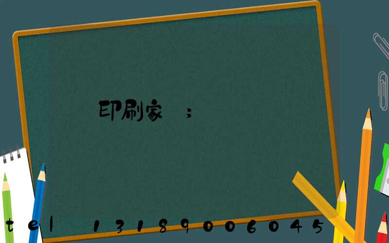 印刷家譜