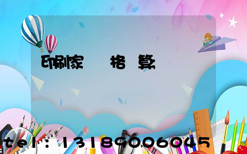 印刷家譜價格計算