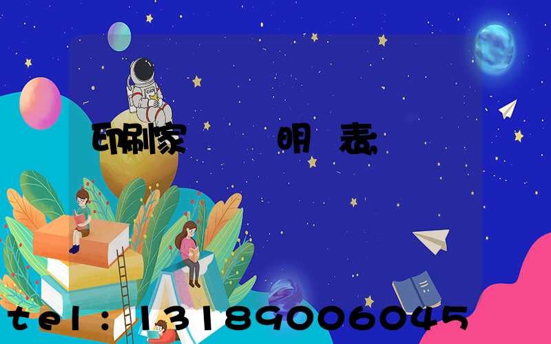 印刷家譜報價明細表