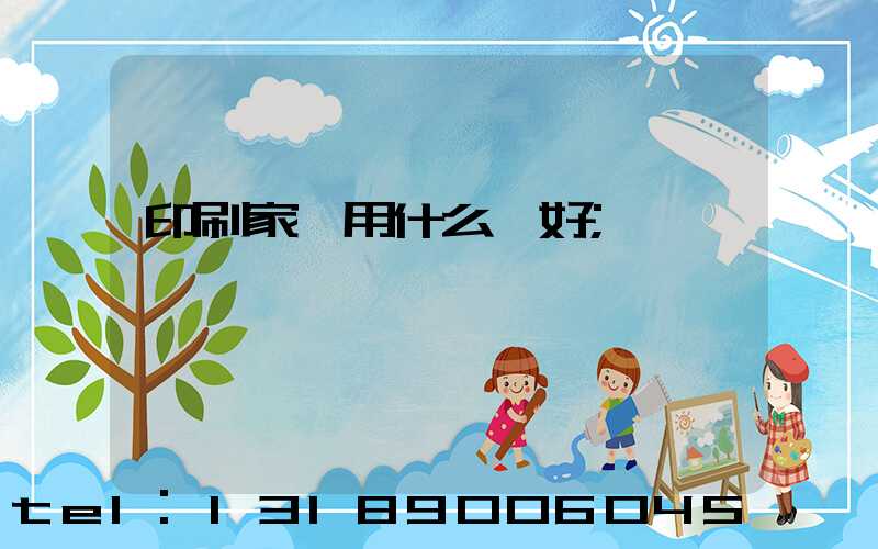 印刷家譜用什么紙好