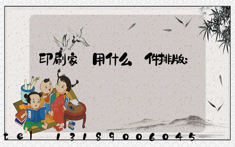 印刷家譜用什么軟件排版