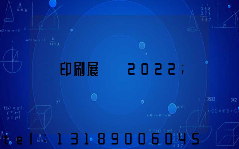 印刷展覽會2022