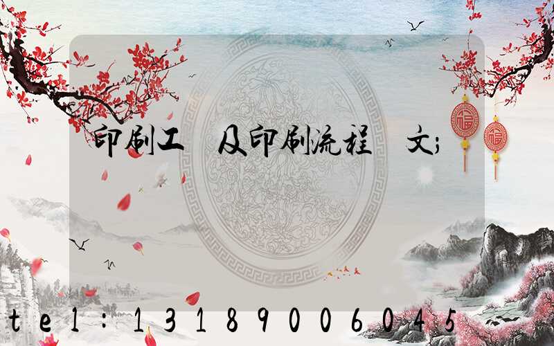 印刷工藝及印刷流程論文