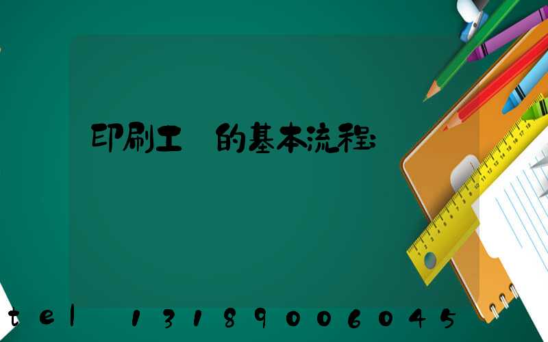 印刷工藝的基本流程