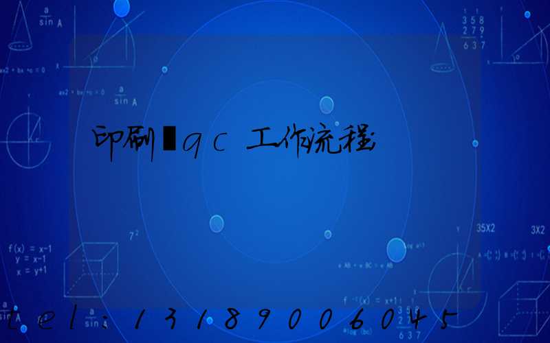 印刷廠qc工作流程