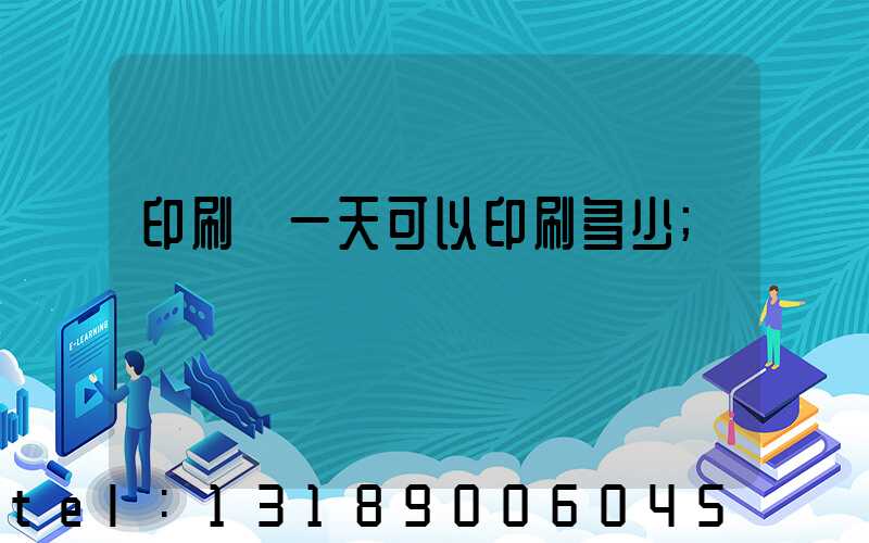 印刷廠一天可以印刷多少
