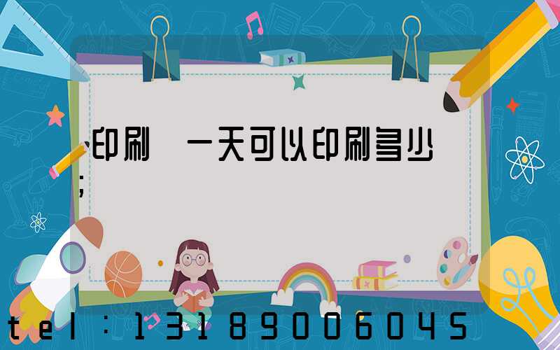 印刷廠一天可以印刷多少書