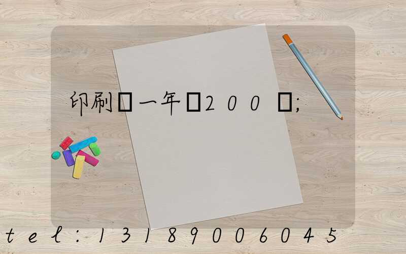印刷廠一年賺200萬