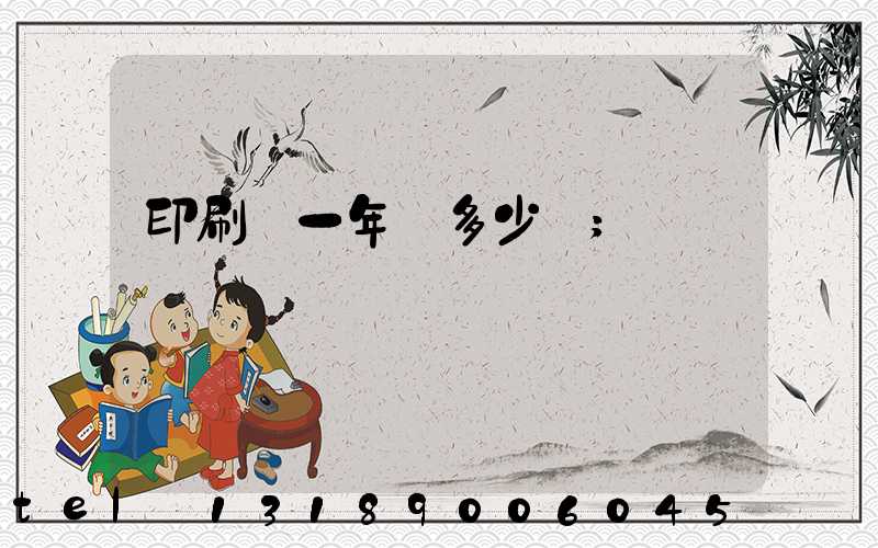 印刷廠一年賺多少錢