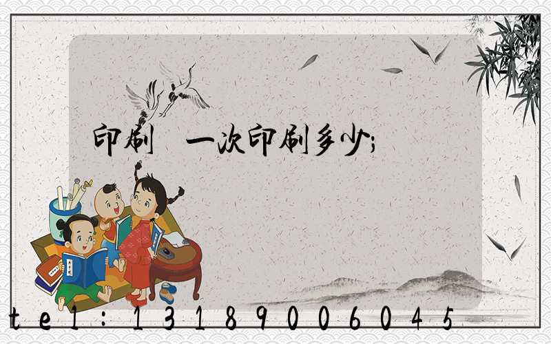 印刷廠一次印刷多少