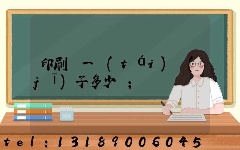 印刷廠一臺(tái)機(jī)子多少錢