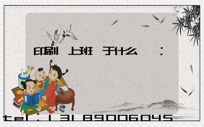印刷廠上班屬于什么職業