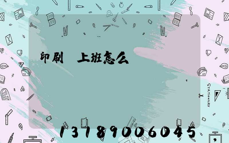 印刷廠上班怎么樣