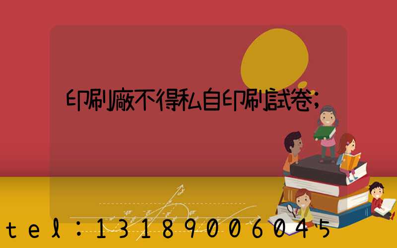 印刷廠不得私自印刷試卷