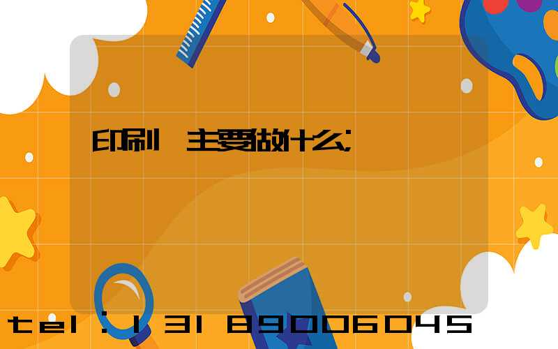 印刷廠主要做什么