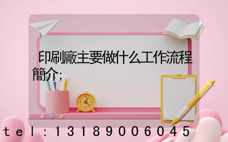 印刷廠主要做什么工作流程簡介