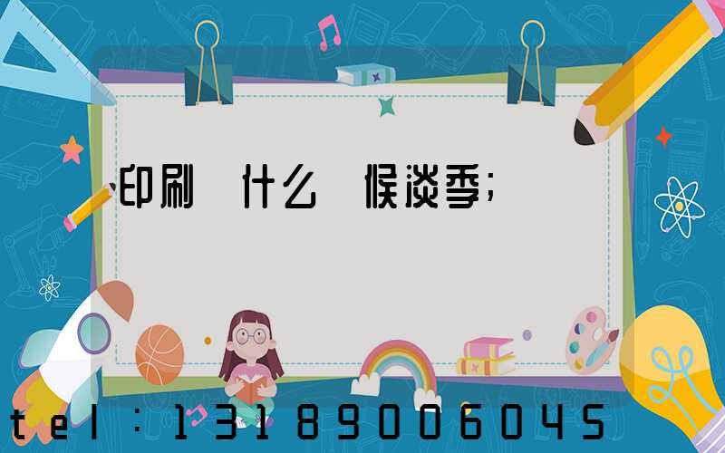 印刷廠什么時候淡季