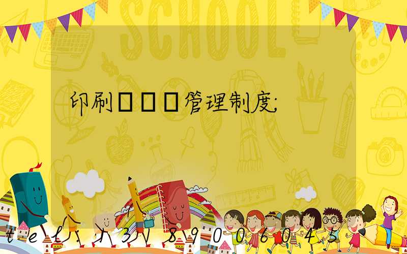 印刷廠倉庫管理制度
