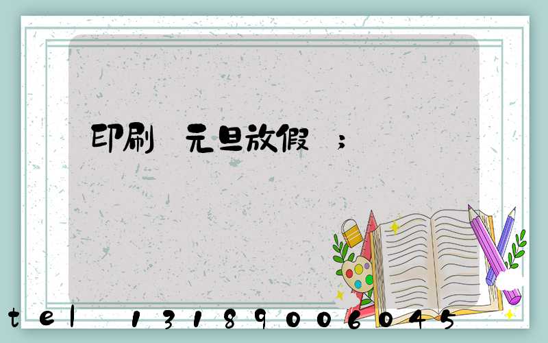 印刷廠元旦放假嗎